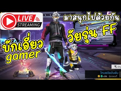 บักเอี่ยว gamer LiveเทสสตรีมสดFreeFireTH