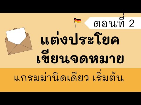 ฝึกแต่งประโยคพื้นฐานเขียนจดหมา