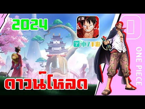 สอนโหลดเกมวันพีชจีนล่าสุดสอนเ