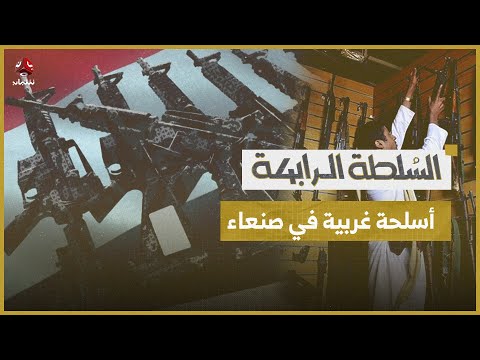هكذا تصل الأسلحة الأوروبية والأمريكية إلى صنعاء | السلطة الرابعة