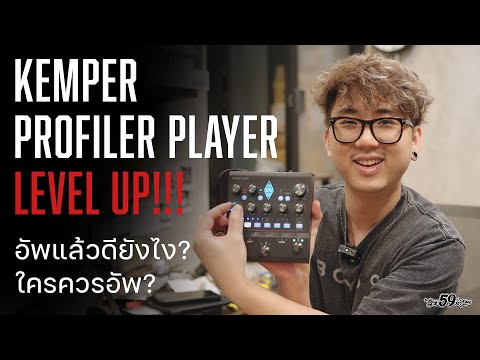 KemperPlayerควรUpgradeLV.2