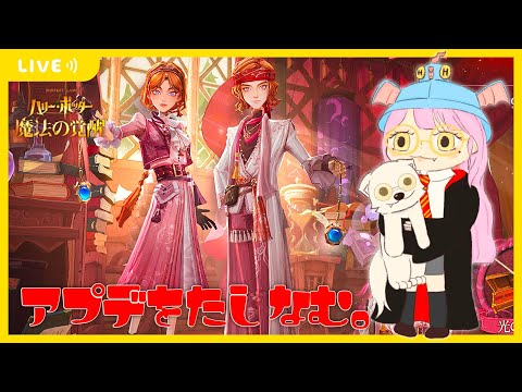 【ハリポタ魔法の覚醒】ラキルレ回したり、PvEしたり、アプデをたしなむヲタクの配信(´･ω･｀)【視聴者参加OK】【ハリー・ポッター：魔法の覚醒】