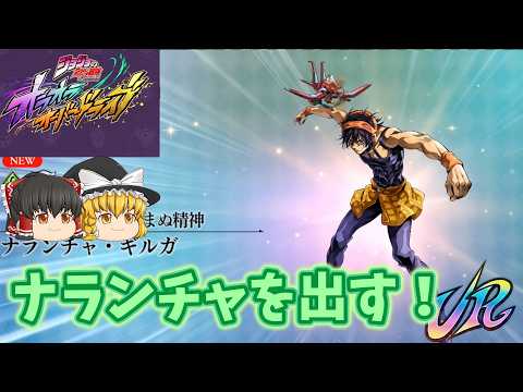 【ゆっくりオラドラ】ナランチャガチャ！ナランチャが出るまで回す