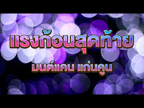 แรงก้อนสุดท้าย-มนต์แคนแก่นค