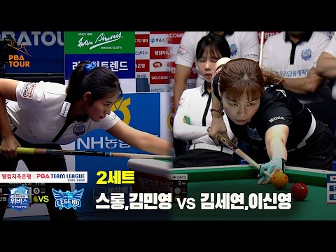 2세트 우리금융캐피탈(스롱,김민영) vs 휴온스(김세연,이신영)[웰컴저축은행 PBA 팀리그 25-26 2R]