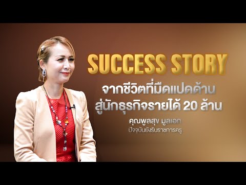 SUCCESSSTORYจากชีวิตที่มืดแป