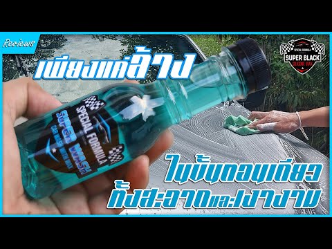 รีวิว|ผลิตภัณฑ์SuperWashแช