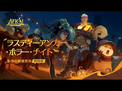 【AFK:ジャーニー】Patchnotes 1.2.2 ルカの秋夜祭典招待状