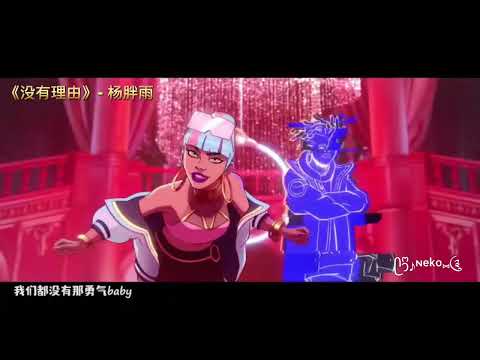 《没有理由》-杨胖雨