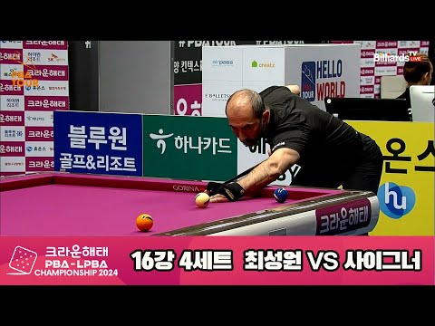 사이그너vs최성원 16강 4세트[크라운해태 PBA챔피언십 2024]