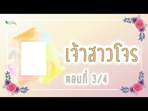 เจ้าสาวโจรตอนที่3โดย...บัวร