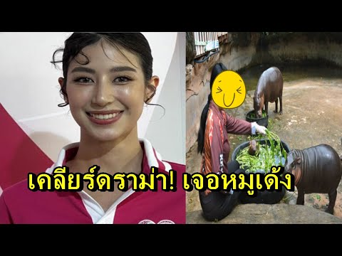 มิ้นต์เคลียร์ดราม่านั่งข้างบ