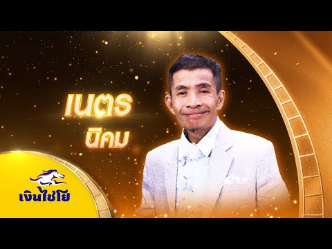 คนกล่อมโลก-เนตรนิคม-รอบชิ