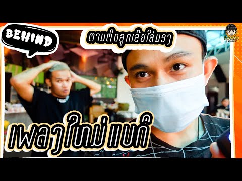 behindเบื้องหลังเพลงของแบกื(นา