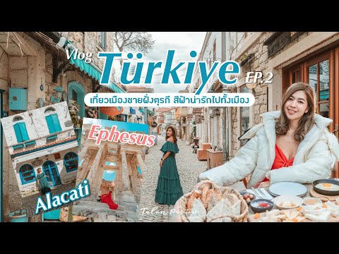 Vlogเที่ยวตุรกีEP.2|Alacat