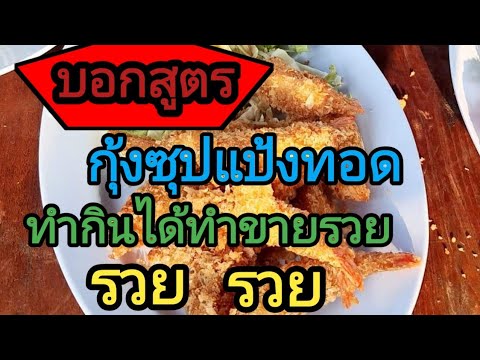 บอกสูตรกุ้งซุปแป้งทอดทำกินได้