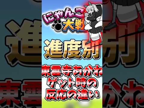 【にゃんこ大戦争】進度別東雲寺あかねをゲットした時の反応の違い#にゃんこ大戦争#ゆっくり