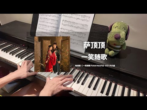 萨顶顶 Sa Dingding - 一笑随歌 钢琴抒情版【一笑随歌 Fated Hearts OST】片头曲 Opening Song Piano Cover | 钢琴谱 Piano Sheet