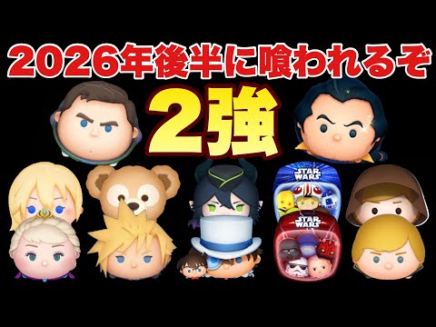 【ツムツム】2026年下半期の新ツムが強ツムを喰いそうな予感がビシバシする（予想）