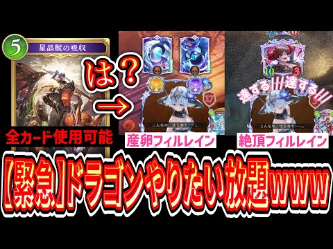 【緊急/新弾】「星晶獣の吸収」によって全カードが使用可能となったドラゴン、やりたい放題すぎるwww【Shadowverse: Worlds Beyond】