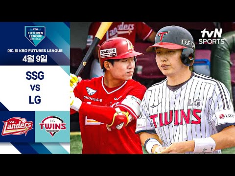 [2025 메디힐 KBO 퓨처스리그] SSG vs LG I 4/9 경기 하이라이트