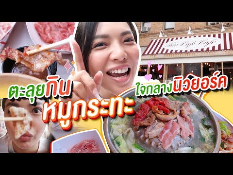U.S.A-EP.18-ลองกิน-หมูกระทะ-ใจ U.S.A-EP.18-ลองกิน-หมูกระทะ-ใจ