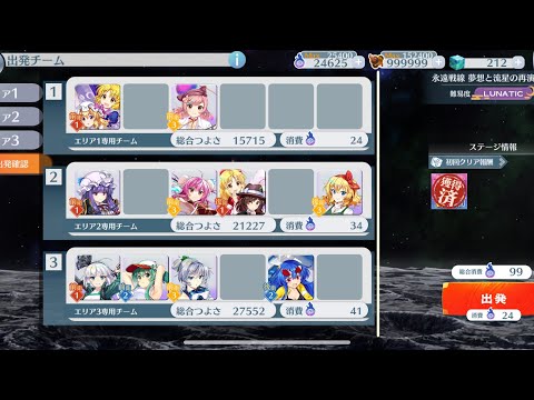 【東方Lostword】永遠戦線リミテッド 夢想と流星の再演編 99c9T 周回編成例【東方ロストワード】