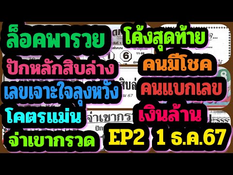 EP2ล็อคพารวย-ปักหลักสิบล่าง-ค