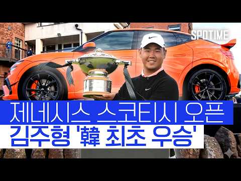 김주형, 33개월 침묵 깼다! 제네시스 스코티시 오픈 정상 등극!  #PGA