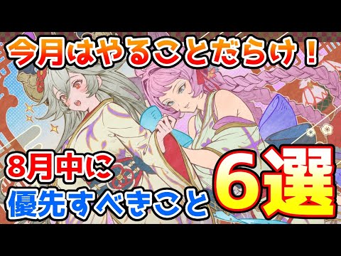 【グラブル】今月はやることだらけ！8月中に優先的にやっておきたいこと6選の紹介！