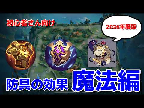 【2026年度版】初心者必見‼実演ありで魔法防具の効果を藤井が解説‼【モバレ】