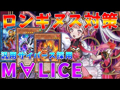 【#遊戯王マスターデュエル】これがM∀LICE流「ロンギヌス」対策!!　汎用サイバース族で戦う　新・M∀LICE【#ゆっくりクロト】