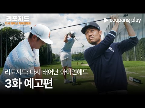 리포지드: 다시 태어난 아이언헤드 3화 예고 | LIV 골프 | 쿠팡플레이 | 쿠팡