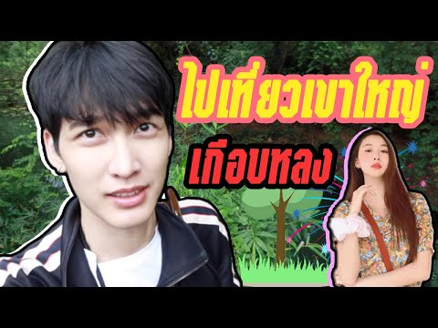 หลงป่าที่เขาใหญ่!lSugusBunta