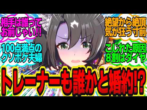 突然の望まぬ婚約に呆然とするクラウンにさらなる悲劇が襲いかかる…に対してのトレーナーの反応まとめ【ウマ娘反応集・サトノクラウン・サトノダイヤモンド・キタサンブラック・他】ウマ娘プリティーダービー