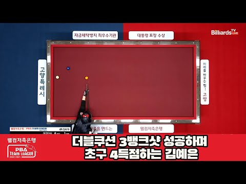 더블쿠션 3뱅크샷 성공하며 초구 4득점하는 김예은[웰컴저축은행 PBA 팀리그 2023-2024] 4라운드