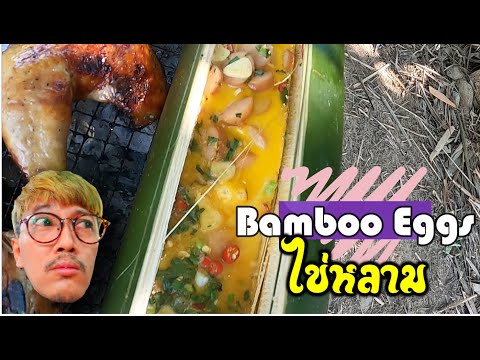 ไข่หลาม-bamboo-eegs-เมนูแคมปิ้ ไข่หลาม-bamboo-eegs-เมนูแคมปิ้