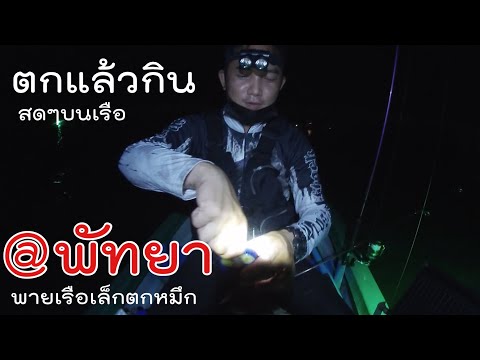 พายเรือเล็กตกหมึกหน้าหาดพัทยา- พายเรือเล็กตกหมึกหน้าหาดพัทยา-