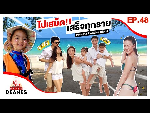 ไปเสม็ด!!-เสร็จทุกราย-Paradee- ไปเสม็ด!!-เสร็จทุกราย-Paradee-
