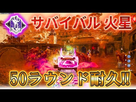 【サバイバル】「火星 50ラウンド耐久! 」【シーズン2】【アストラマロルム】【Call of Duty®: Black Ops 7】【CoD:BO7】