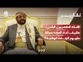 القائد الحاضر بين الناس ..  كيف أعاد العرادة صياغة مفهوم الزعامة الوطنية؟