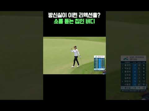 칩인 버디 후 나온 방신실의 수줍은 리액션? #와이드앵글