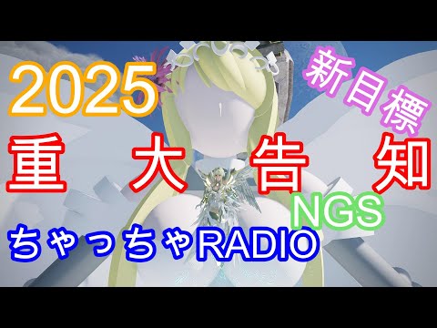 【新年特別版】【重大告知】ちゃっちゃRADIO～Vol.44～【PSO2NGS】