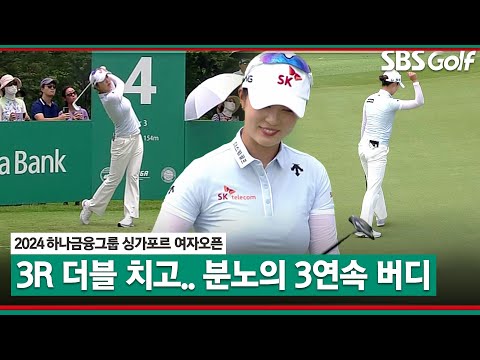 [2024 KLPGA] Par 3홀은 내 꺼!! 더블보기 이후 3연속 버디 잡아내는 분노 김재희｜하나금융그룹 싱가포르 여자오픈_3R