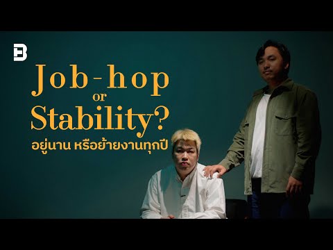 Job-hoporStabilityอยู่นานห