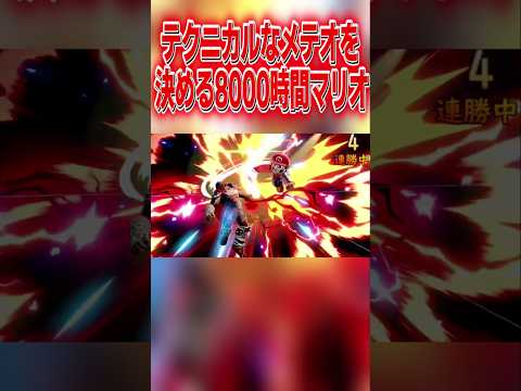 6年以上マリオを使い続けてみたらメテオのスキルが偉いことになってた件www #スマブラsp #マリオ #エスケー