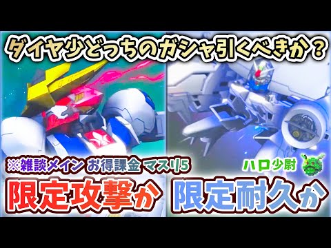 【Gジェネエターナル】どっちのガシャ引くべきか？限定攻撃か限定耐久か ダイヤ少ない場合 雑談メイン回です お得課金 マスターリーグシーズン5 新機体使用感【SDガンダム ジージェネエターナル】