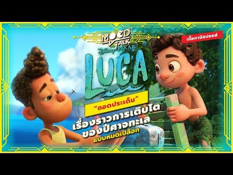 Luca-ถอดประเด็นและเรื่องราวการ Luca-ถอดประเด็นและเรื่องราวการ
