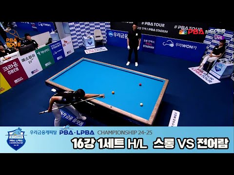 스롱vs전어람 16강 1세트 HL[우리금융캐피탈 LPBA챔피언십 24-25]