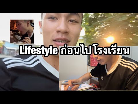 Lifestyleพี่ออม1วันก่อนไปโรง